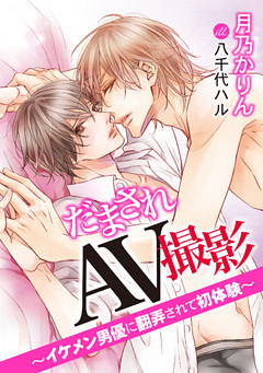 だまされＡＶ撮影～イケメン男優に翻弄されて初体験～