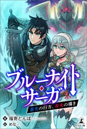 ブルーナイト・サーガ　蒼光の行方、赤光の導き