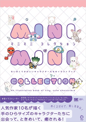 ミニミニコレクション ちいさくてかわいいキャラクターたちのイラストブック