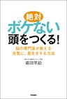 絶対ボケない頭をつくる! 脳の専門医が教える元気に、長生きする方法