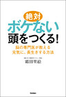 絶対ボケない頭をつくる！  脳の専門医が教える元気に、長生きする方法