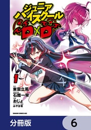 ジュニアハイスクールD×D【分冊版】　6