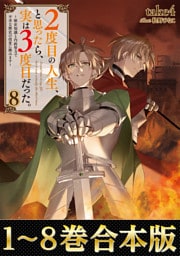 【合本版1-8巻】２度目の人生、と思ったら、実は３度目だった。