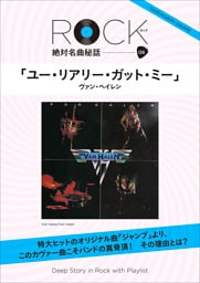 「ユー・リアリー・ガット・ミー」ロック絶対名曲秘話6　～Deep Story in Rock with Playlist～
