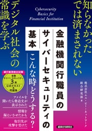 金融機関行職員の　サイバーセキュリティの基本