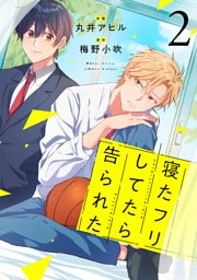 寝たフリしてたら告られた【単話版】2巻