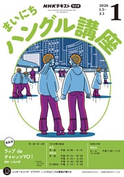 ＮＨＫラジオ まいにちハングル講座2026年1月号