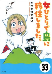流されて八丈島（分冊版）　【第33話】