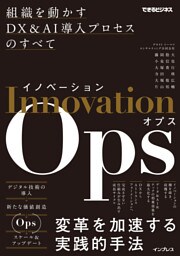 イノベーションOps　組織を動かすDX&AI導入プロセスのすべて（できるビジネス）