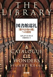 図書館巡礼 「限りなき知の館」への招待