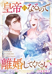皇帝になるので離婚してください【分冊版】（コミック）　１３話【フルカラー】