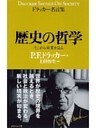 ドラッカー名言集歴史の哲学