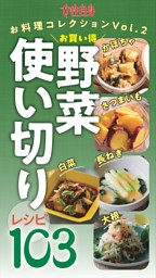 かぼちゃ・さつまいも・長ねぎ・白菜・大根　お買い得野菜 使い切りレシピ103 表紙