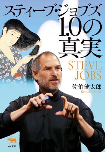スティーブ・ジョブズ1.0の真実