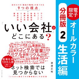 「いい会社」はどこにある？［②生活編］―――電子書籍限定オールカラー【分冊版】