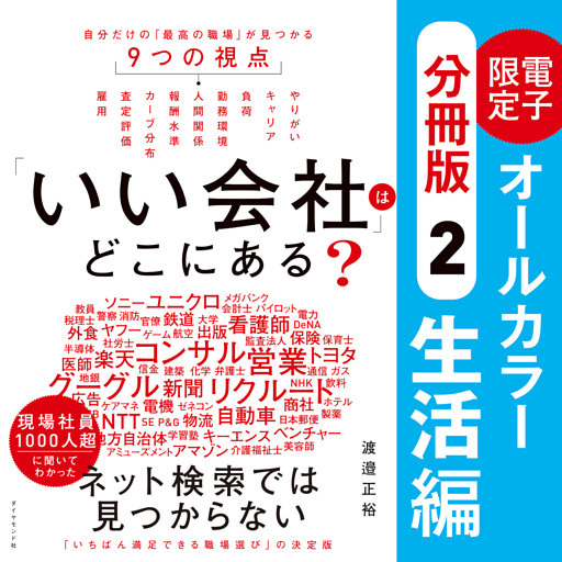 「いい会社」はどこにある？［②生活編］