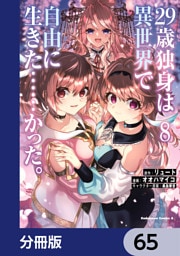 ２９歳独身は異世界で自由に生きた……かった。【分冊版】　65
