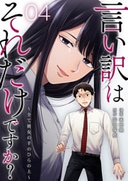言い訳はそれだけですか？～全て彼女の手のひらの上～ 4