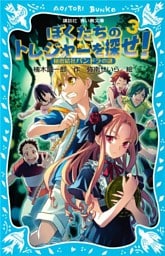 ぼくたちのトレジャーを探せ！（３）　秘密結社パンドラの謎