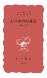 日本美の再発見　増補改訳版