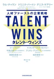 Talent Wins(タレント・ウィンズ) 人材ファーストの企業戦略
