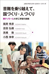 苦難を乗り越えて、国づくり・人づくり