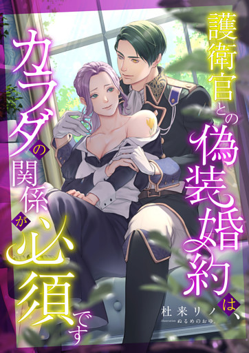 護衛官との偽装婚約は、カラダの関係が必須です