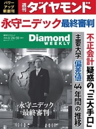 週刊ダイヤモンド 2026年1月24日･31日号