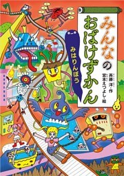 みんなのおばけずかん　みはりんぼう
