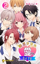 【2巻】敏感少女の愛されDAYS（ノベル）