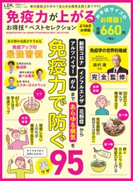 免疫力が上がるお得技ベストセレクション よりぬきお得版 表紙