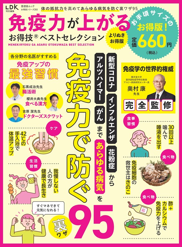 免疫力が上がるお得技ベストセレクション よりぬきお得版
