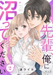 先輩、俺に沼ってください（2）