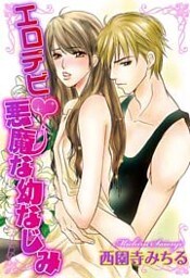 エロデビ~悪魔な幼なじみ~