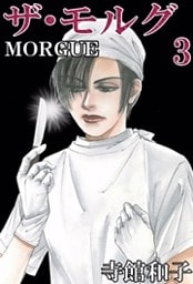 ザ・モルグ 3巻