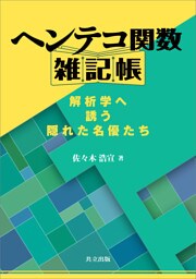 ヘンテコ関数雑記帳