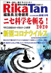RikaTan（理科の探検） 2020年8月号