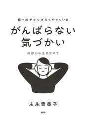 超一流がさりげなくやっている がんばらない気づかい