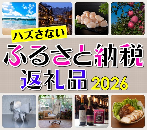 ［大特集］ハズさない ふるさと納税返礼品2026