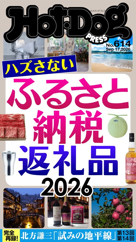 Hot-Dog PRESS No.614 2026/9/17号