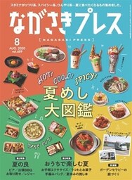 ながさきプレス 2020年8月号