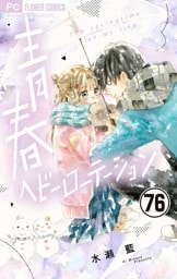 青春ヘビーローテーション【マイクロ】（７６）