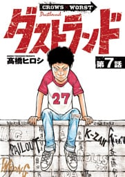 ダストランド(話売り)　#7