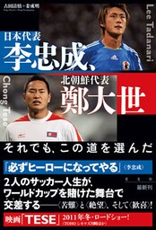 日本代表・李忠成、北朝鮮代表・鄭大世～それでも、この道を選んだ～