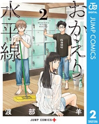 おかえり水平線 2