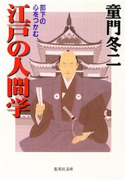 部下の心をつかむ　江戸の人間学