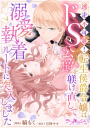 逃走不可避！ 転生侯爵令嬢はドS公爵を躾け直して溺愛執着ルートに突入しました 4話