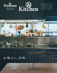 &Premium特別編集　心地よい、台所。 表紙