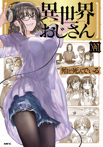 異世界おじさん　１６