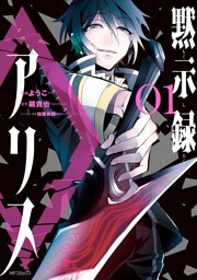 黙示録アリス 1